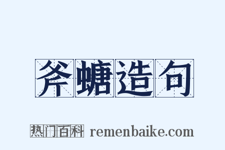 斧螗造句是什么意思的图片